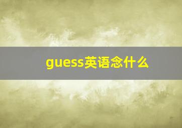 guess英语念什么