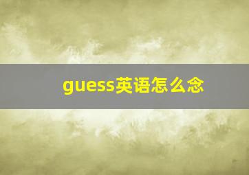 guess英语怎么念