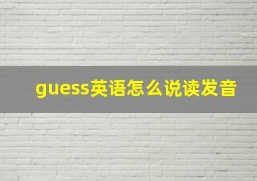 guess英语怎么说读发音