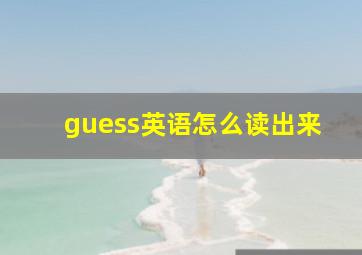 guess英语怎么读出来