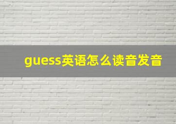 guess英语怎么读音发音