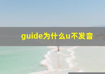 guide为什么u不发音