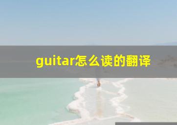 guitar怎么读的翻译