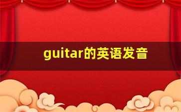 guitar的英语发音