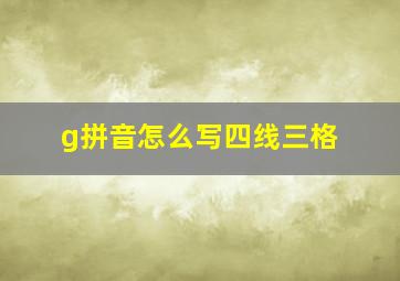 g拼音怎么写四线三格