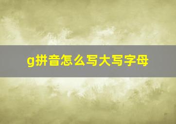 g拼音怎么写大写字母