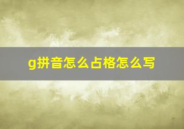 g拼音怎么占格怎么写