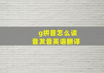 g拼音怎么读音发音英语翻译