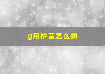 g用拼音怎么拼