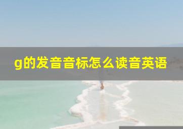 g的发音音标怎么读音英语