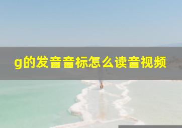 g的发音音标怎么读音视频