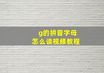 g的拼音字母怎么读视频教程