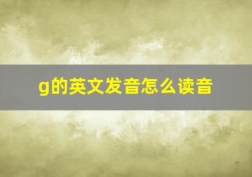 g的英文发音怎么读音