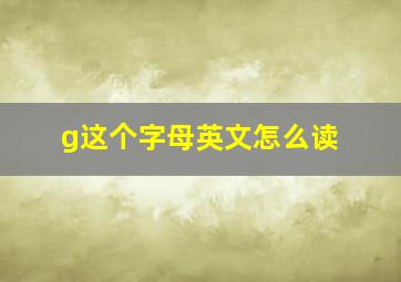 g这个字母英文怎么读