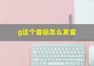 g这个音标怎么发音