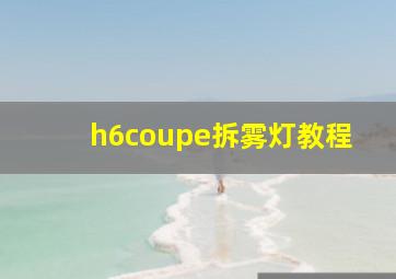 h6coupe拆雾灯教程