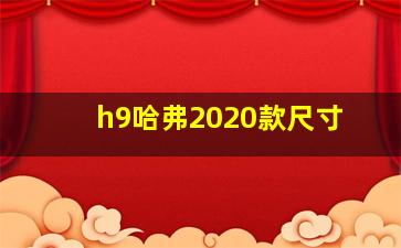 h9哈弗2020款尺寸