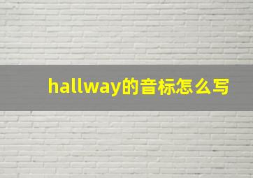 hallway的音标怎么写