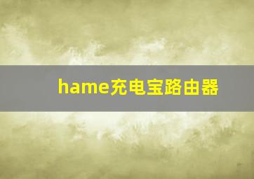 hame充电宝路由器