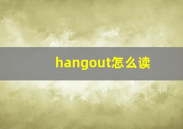 hangout怎么读