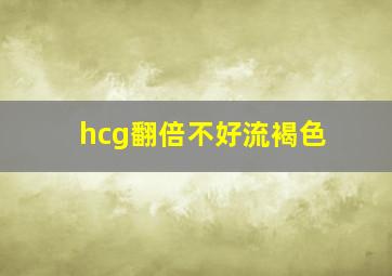 hcg翻倍不好流褐色