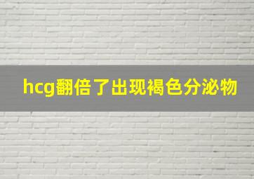 hcg翻倍了出现褐色分泌物