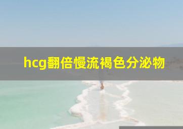 hcg翻倍慢流褐色分泌物