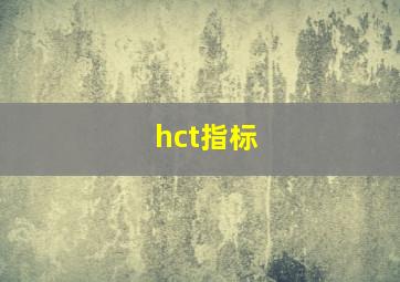 hct指标