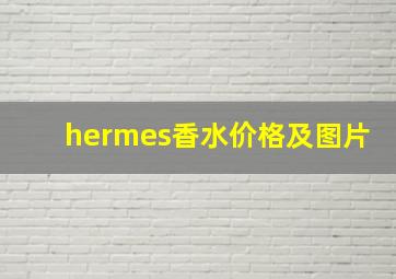 hermes香水价格及图片