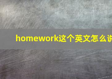 homework这个英文怎么说