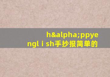 hαppyenglⅰsh手抄报简单的