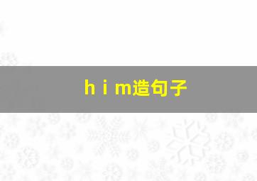 hⅰm造句子