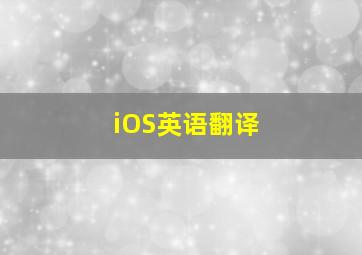 iOS英语翻译