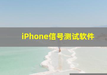 iPhone信号测试软件