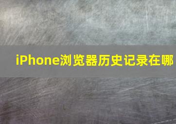 iPhone浏览器历史记录在哪