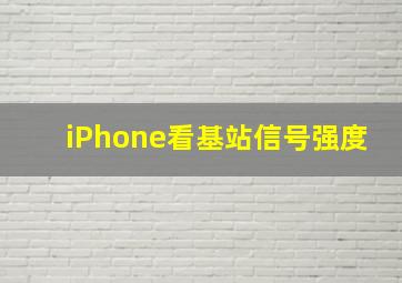 iPhone看基站信号强度