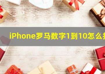 iPhone罗马数字1到10怎么打