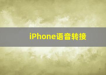 iPhone语音转接