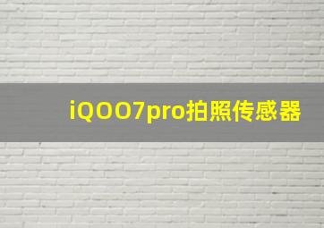 iQOO7pro拍照传感器