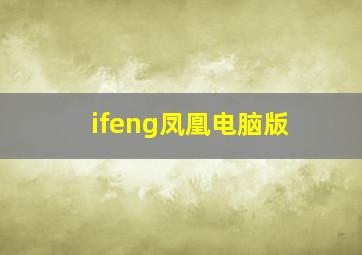 ifeng凤凰电脑版