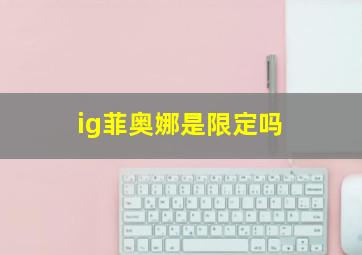 ig菲奥娜是限定吗