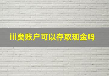 iii类账户可以存取现金吗