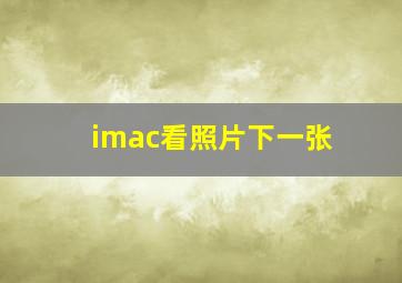 imac看照片下一张