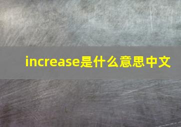 increase是什么意思中文