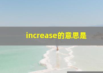 increase的意思是