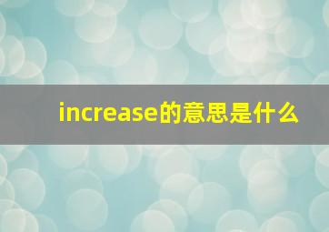 increase的意思是什么