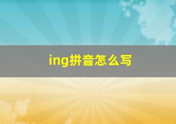 ing拼音怎么写