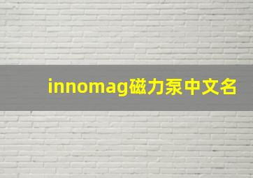 innomag磁力泵中文名