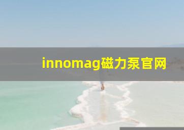 innomag磁力泵官网