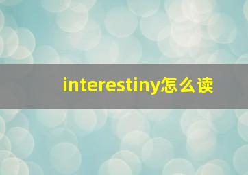 interestiny怎么读